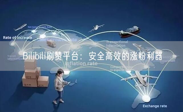 Bilibili刷赞平台：安全高效的涨粉利器