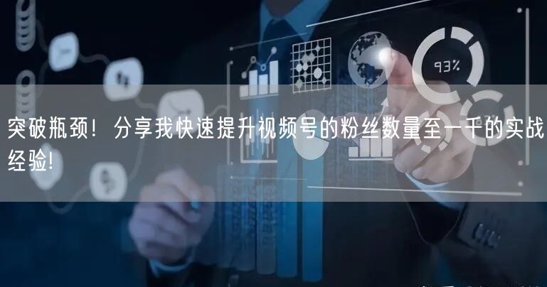突破瓶颈!分享我快速提升视频号的粉丝数量至一千的实战经验!