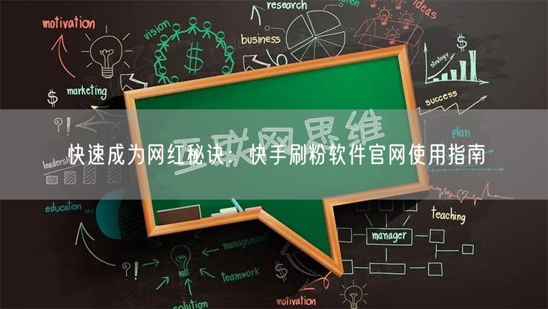 快速成为网红秘诀:快手刷粉软件官网使用指南