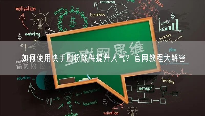如何使用快手刷粉软件提升人气?官网教程大解密