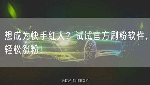 想成为快手红人?试试官方刷粉软件,轻松涨粉!