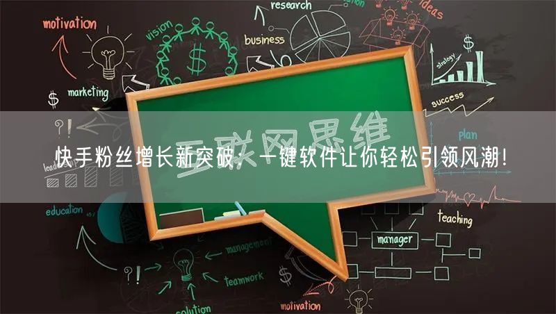 快手粉丝增长新突破:一键软件让你轻松引领风潮!