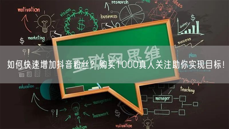 如何快速增加抖音粉丝?购买1000真人关注助你实现目标!