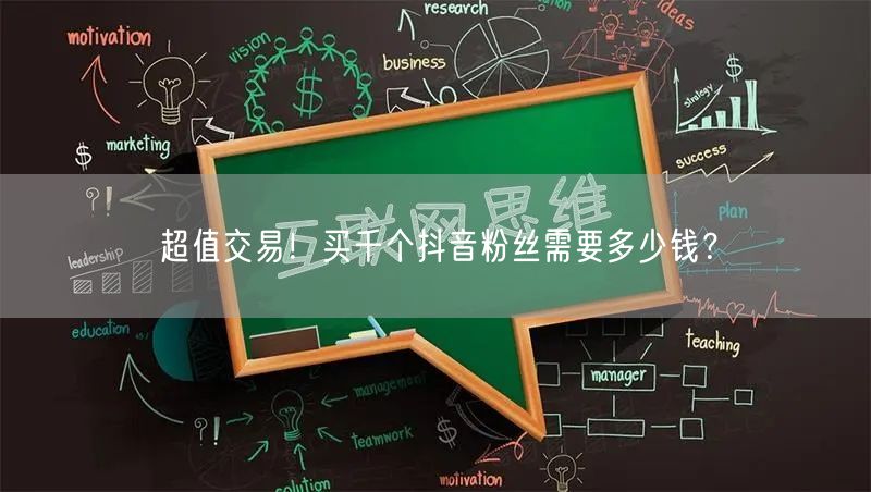超值交易!买千个抖音粉丝需要多少钱?