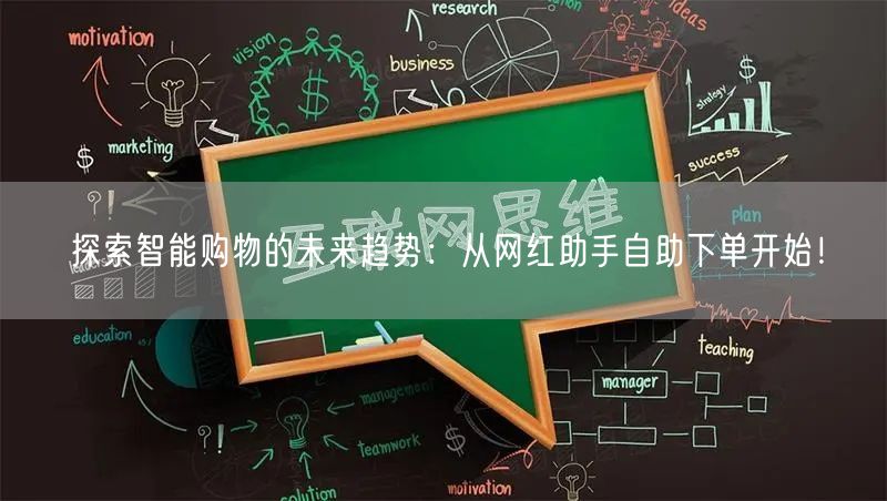 探索智能购物的未来趋势：从网红助手自助下单开始！