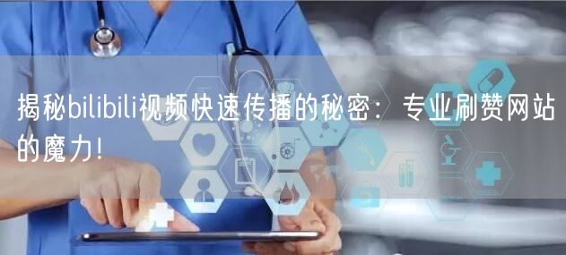 揭秘bilibili视频快速传播的秘密：专业刷赞网站的魔力！