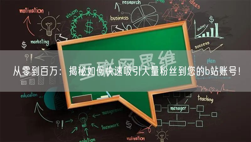 从零到百万：揭秘如何快速吸引大量粉丝到您的b站账号！