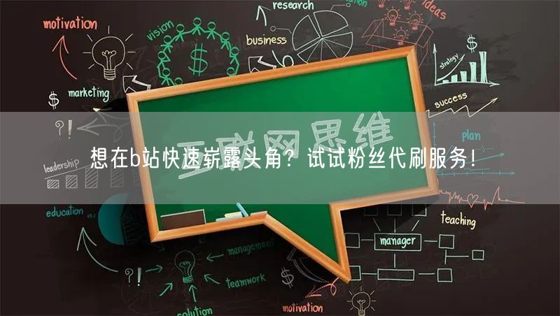 想在b站快速崭露头角？试试粉丝代刷服务！