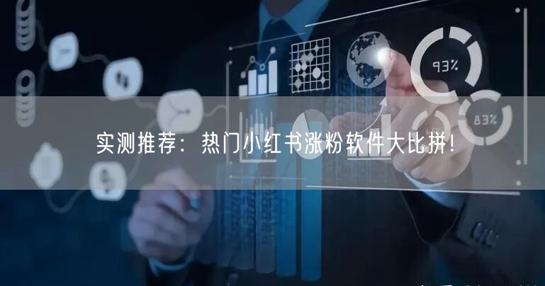 实测推荐：热门小红书涨粉软件大比拼！