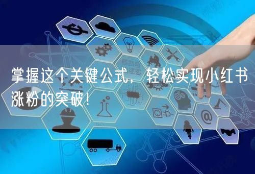 掌握这个关键公式,轻松实现小红书涨粉的突破!