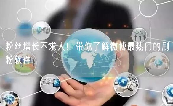 粉丝增长不求人！带你了解微博最热门的刷粉软件