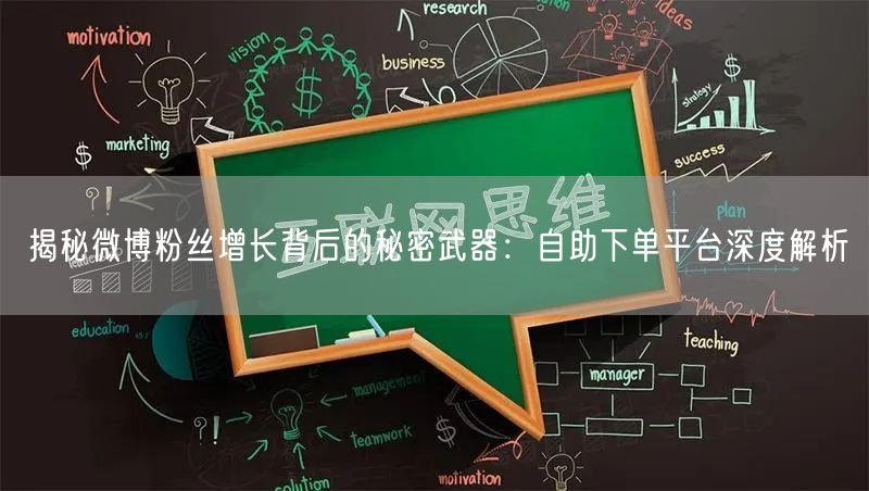 揭秘微博粉丝增长背后的秘密武器:自助下单平台深度解析