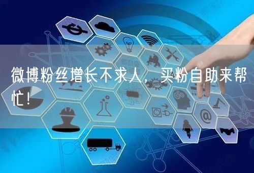微博粉丝增长不求人，买粉自助来帮忙！