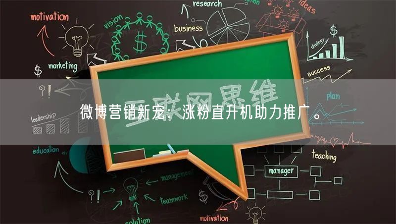 微博营销新宠：涨粉直升机助力推广。