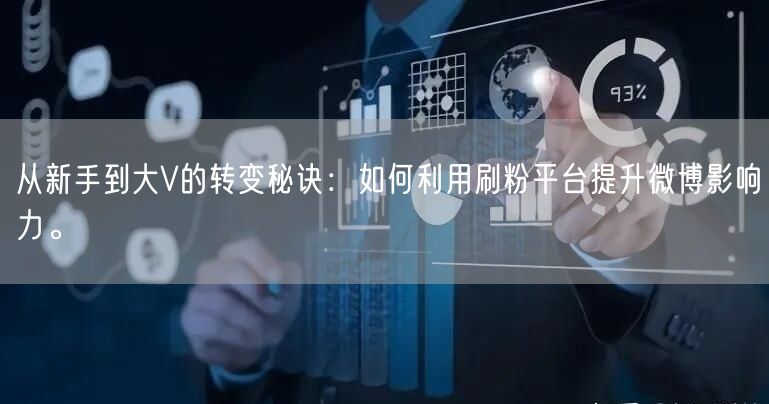 从新手到大V的转变秘诀:如何利用刷粉平台提升微博影响力。