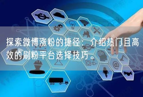 探索微博涨粉的捷径:介绍热门且高效的刷粉平台选择技巧。