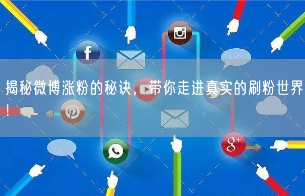揭秘微博涨粉的秘诀，带你走进真实的刷粉世界！