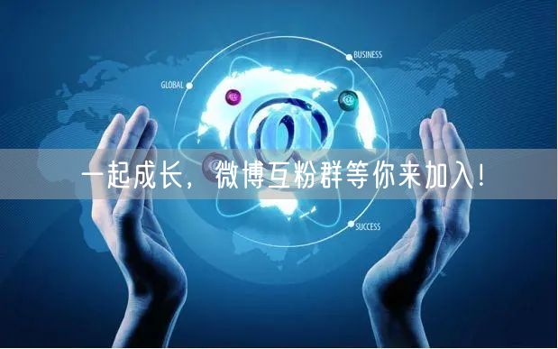 一起成长,微博互粉群等你来加入!