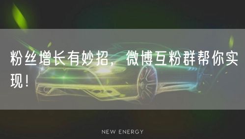 粉丝增长有妙招,微博互粉群帮你实现!