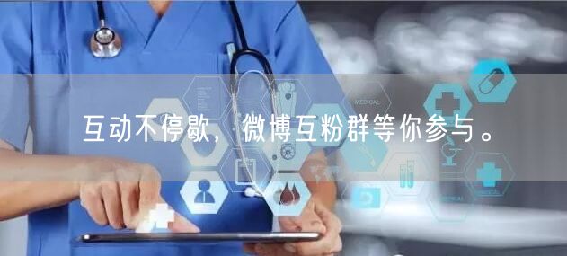 互动不停歇,微博互粉群等你参与。