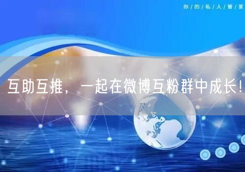 互助互推，一起在微博互粉群中成长！