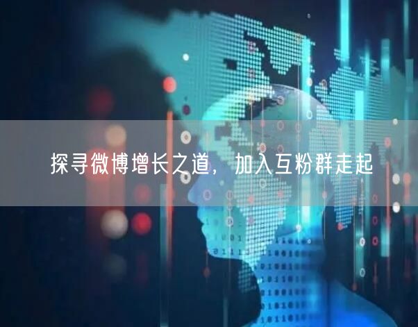 探寻微博增长之道,加入互粉群走起