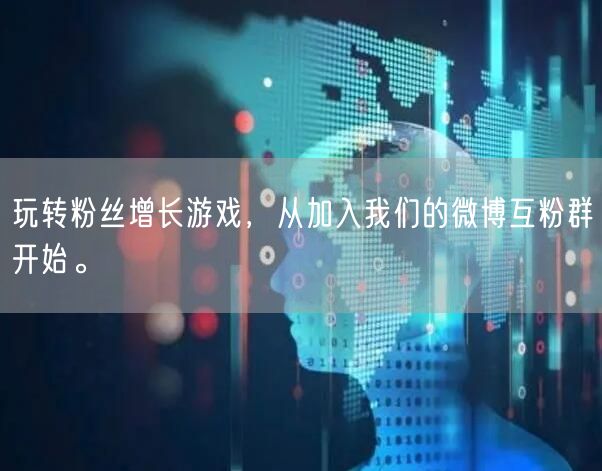 玩转粉丝增长游戏,从加入我们的微博互粉群开始。