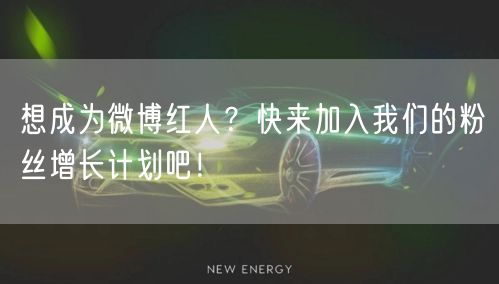想成为微博红人?快来加入我们的粉丝增长计划吧!