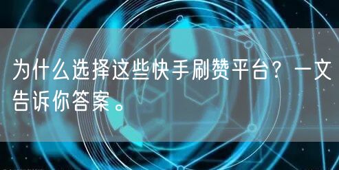 为什么选择这些快手刷赞平台?一文告诉你答案。