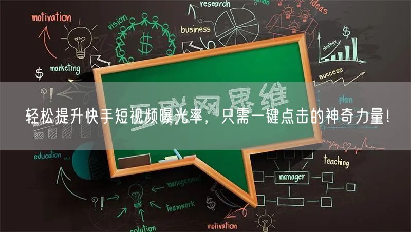 轻松提升快手短视频曝光率,只需一键点击的神奇力量!