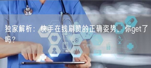 独家解析：快手在线刷赞的正确姿势，你get了吗？