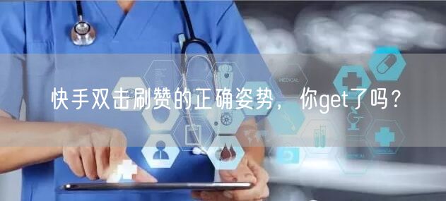 快手双击刷赞的正确姿势,你get了吗?