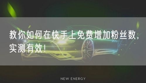 教你如何在快手上免费增加粉丝数，实测有效！