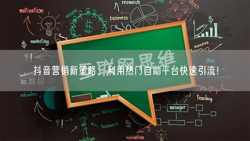 抖音营销新策略：利用热门自助平台快速引流！