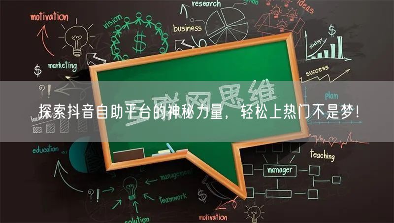 探索抖音自助平台的神秘力量,轻松上热门不是梦!