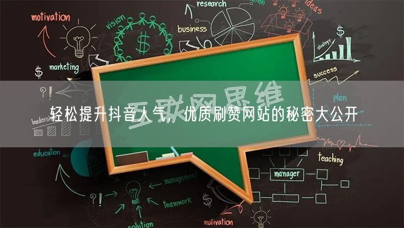 轻松提升抖音人气,优质刷赞网站的秘密大公开
