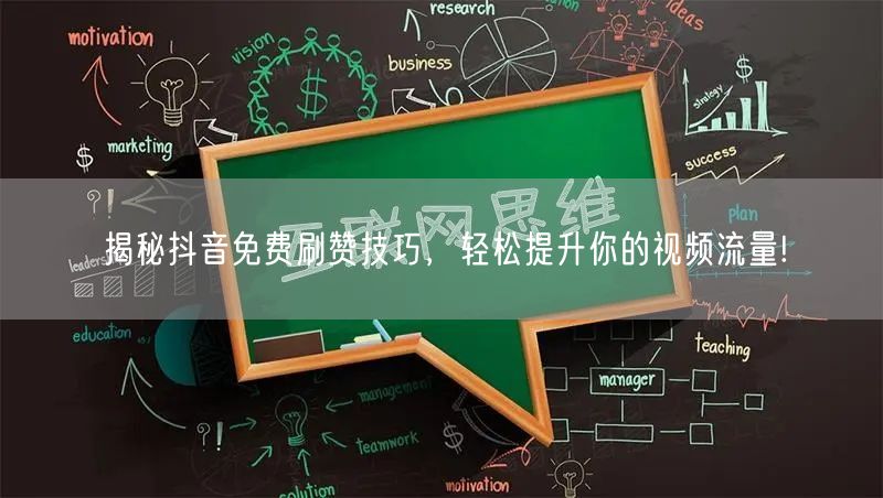 揭秘抖音免费刷赞技巧,轻松提升你的视频流量!