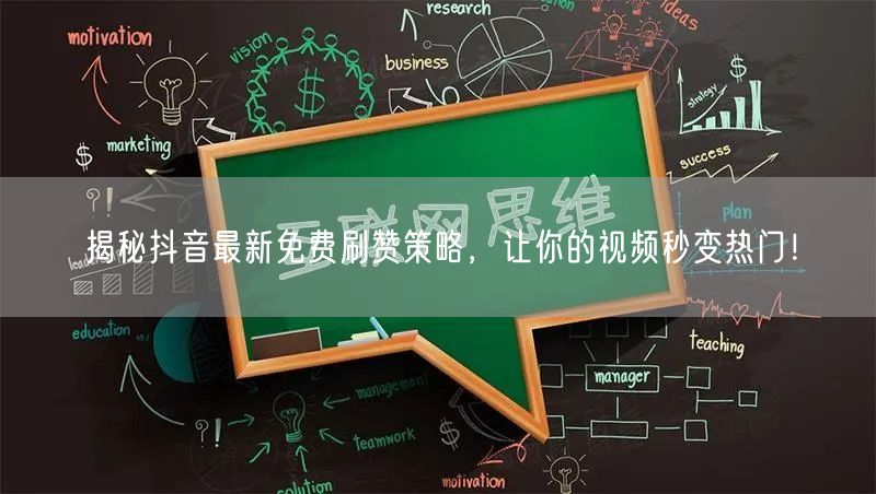 揭秘抖音最新免费刷赞策略,让你的视频秒变热门!