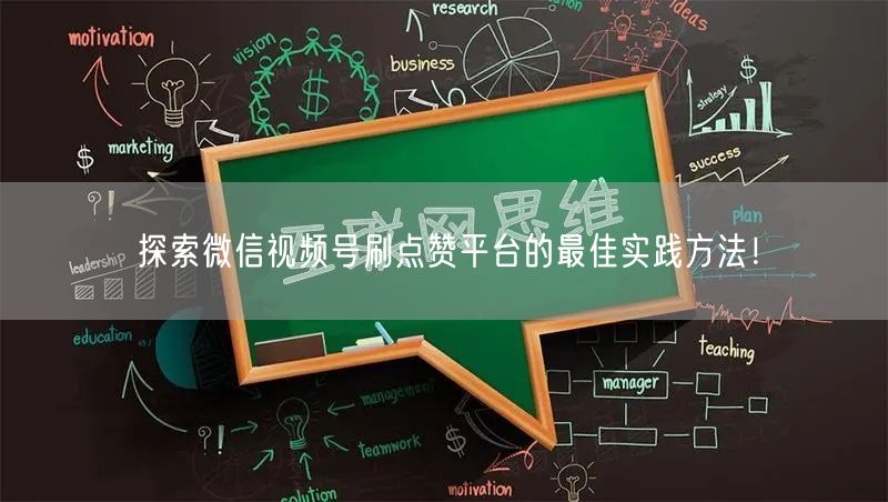 探索微信视频号刷点赞平台的最佳实践方法!