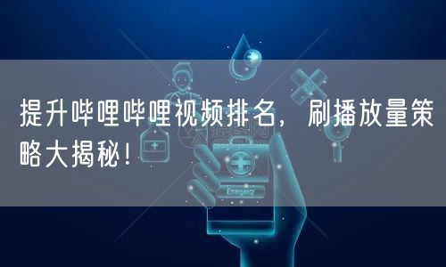 提升哔哩哔哩视频排名,刷播放量策略大揭秘!
