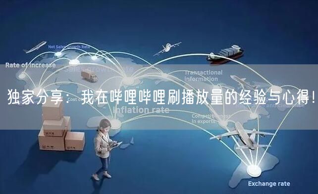独家分享:我在哔哩哔哩刷播放量的经验与心得!