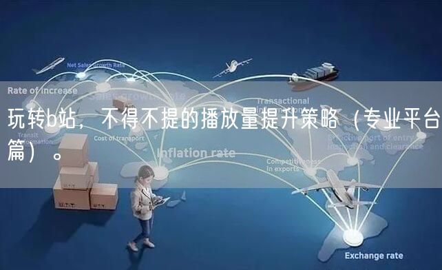 玩转b站，不得不提的播放量提升策略（专业平台篇）。