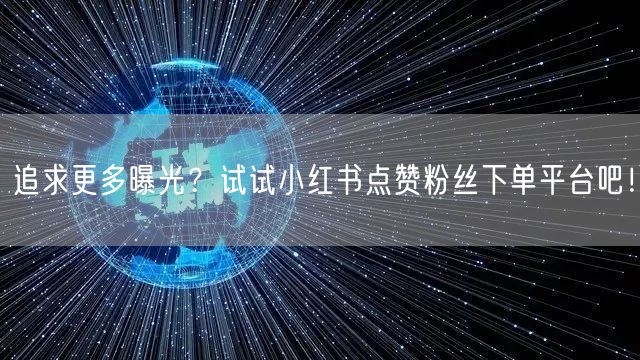 追求更多曝光?试试小红书点赞粉丝下单平台吧!