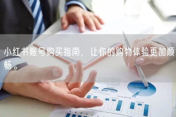 小红书账号购买指南，让你的购物体验更加顺畅。