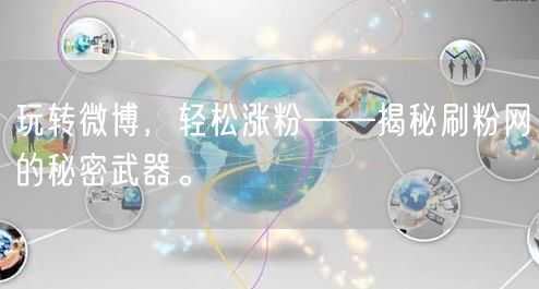 玩转微博,轻松涨粉——揭秘刷粉网的秘密武器。