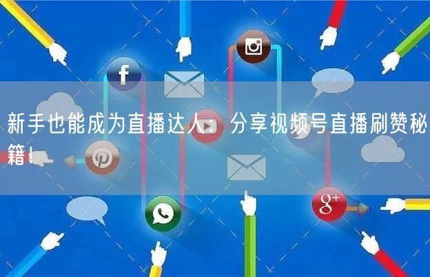 新手也能成为直播达人：分享视频号直播刷赞秘籍！