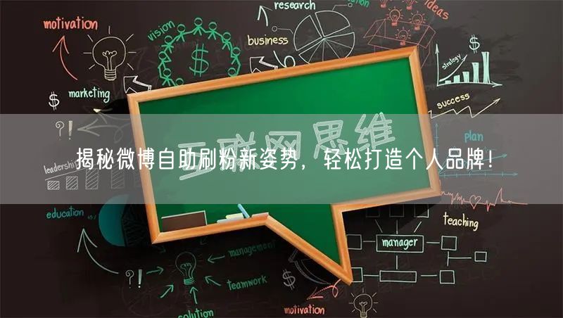 揭秘微博自助刷粉新姿势,轻松打造个人品牌!