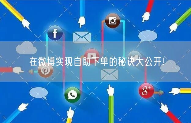 在微博实现自助下单的秘诀大公开!