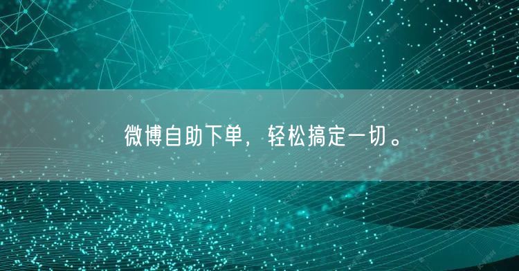 微博自助下单,轻松搞定一切。
