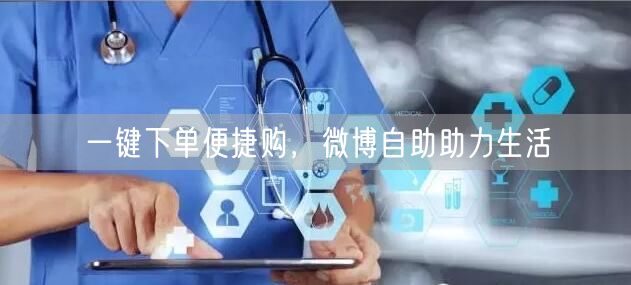 一键下单便捷购,微博自助助力生活
